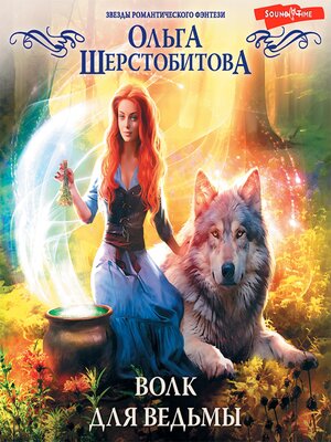 cover image of Волк для ведьмы